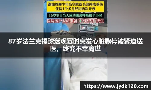 87岁法兰克福球迷观赛时突发心脏骤停被紧迫送医，终究不幸离世