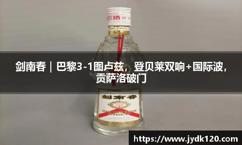 剑南春｜巴黎3-1图卢兹，登贝莱双响+国际波，贡萨洛破门