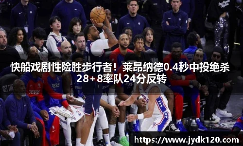 快船戏剧性险胜步行者！莱昂纳德0.4秒中投绝杀 28+8率队24分反转