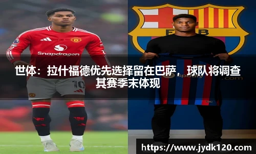 世体：拉什福德优先选择留在巴萨，球队将调查其赛季末体现