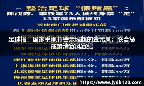 足球报：国家重视并警示城超的金元风；联合惩戒肃清赛风赛纪